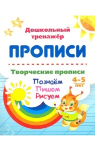 Творческие прописи 4-5 лет. Познаем. Пишем. Рисуем
