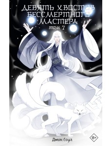Девять хвостов бессмертного мастера. Том 7