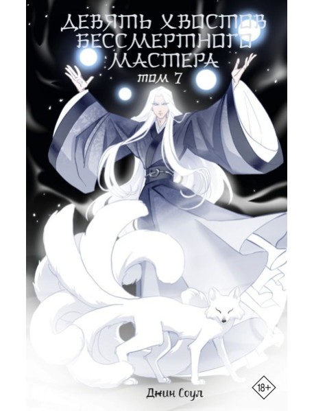 Девять хвостов бессмертного мастера. Том 7