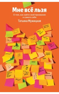 Мне все льзя. О том, как найти свое призвание и самого себя