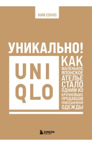 Уникально! Uniqlo. Как маленькое японское ателье стало одним из крупнейших продавцов повседневной одежды