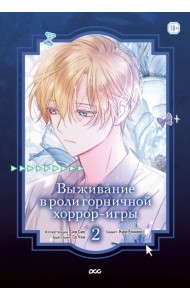 Выживание в роли горничной хоррор-игры. Том 2