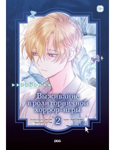 Выживание в роли горничной хоррор-игры. Том 2