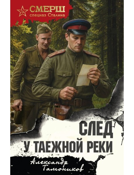 След у таежной реки