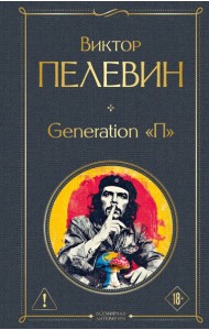 Generation П