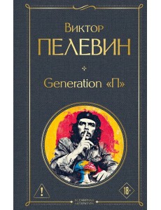 Generation П