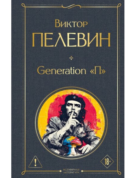 Generation П