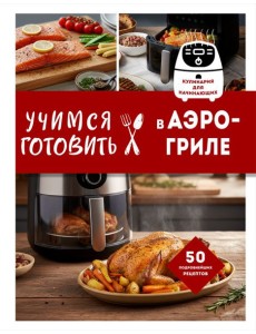 Учимся готовить в аэрогриле