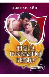 Никогда не влюбляйся в повесу: роман