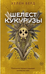 Шелест кукурузы: роман