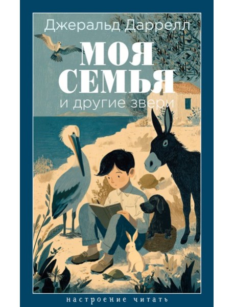 Моя семья и другие звери