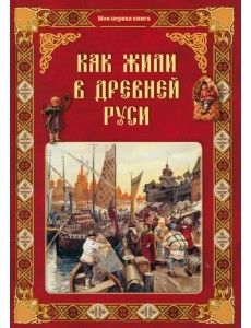 Как жили в Древней Руси