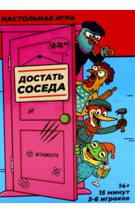Достать соседа. Настольная игра