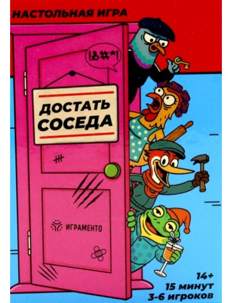 Достать соседа. Настольная игра