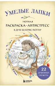 Умелые лапки. Уютная раскраска-антистресс в духе Беатрис Поттер