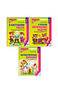 Комплект № 1 из 3-х кн.: Математ.прописи для детей 5-7 лет; Я решаю логические задачи; Я составляю числа