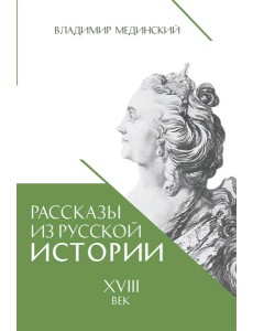 Рассказы из русской истории. XVIII век