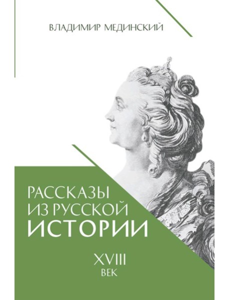 Рассказы из русской истории. XVIII век