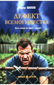 Дефект всемогущества: роман