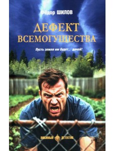 Дефект всемогущества: роман