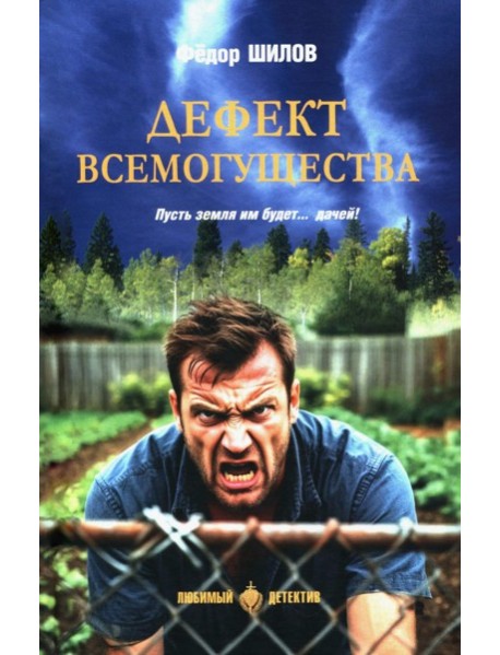 Дефект всемогущества: роман