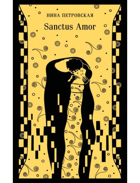 Sanctus Amor