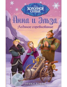 Ледяное соревнование. Холодное сердце_ Ледяное соревнование. Холодное сердце_