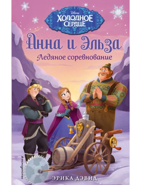 Ледяное соревнование. Холодное сердце_