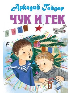 Чук и Гек. Рассказы