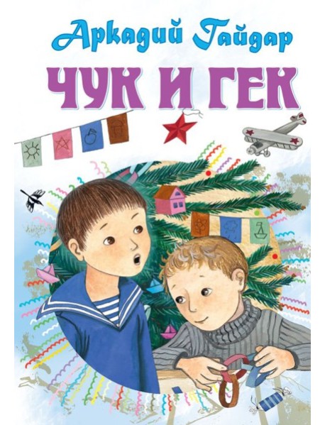 Чук и Гек. Рассказы