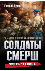 Убить Сталина