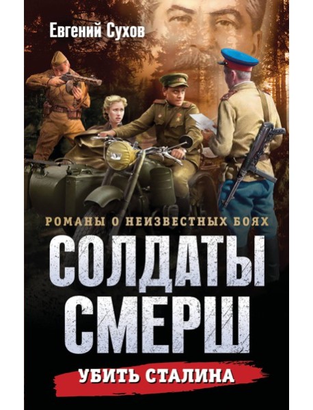 Убить Сталина