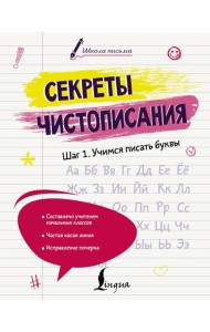 Секреты чистописания. Шаг 1. Учимся писать буквы