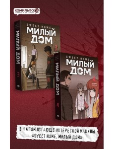 Комплект Sweet Home. Милый дом. Том 3+4