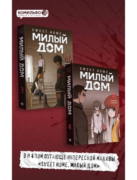 Комплект Sweet Home. Милый дом. Том 3+4