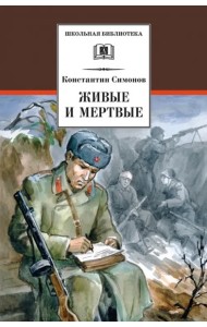 Живые и мертвые