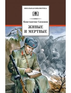 Живые и мертвые