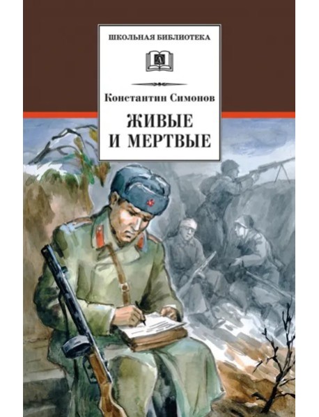 Живые и мертвые
