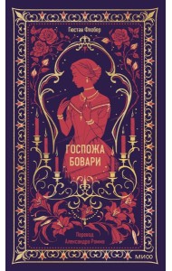 Госпожа Бовари. Вечные истории
