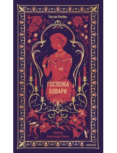 Госпожа Бовари. Вечные истории