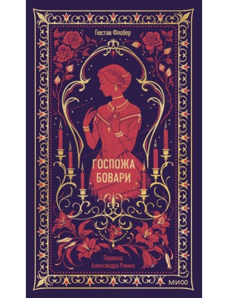 Госпожа Бовари. Вечные истории