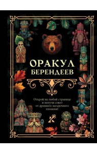 Оракул берендеев
