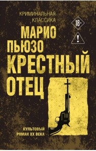 Крестный отец