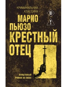Крестный отец