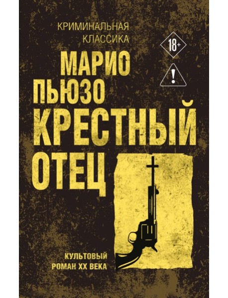 Крестный отец