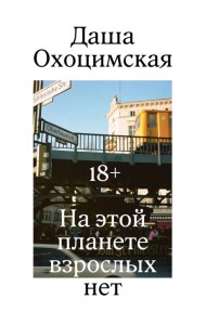 На этой планете взрослых нет