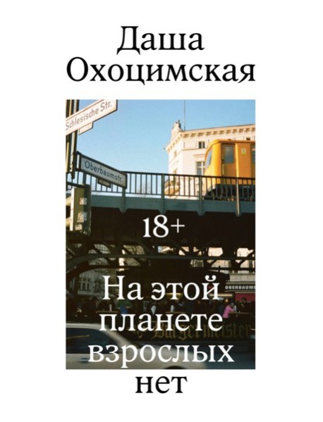 На этой планете взрослых нет