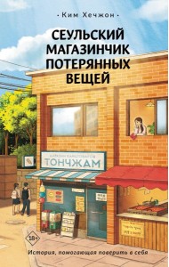 Сеульский магазинчик потерянных вещей: роман