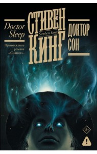 Доктор Сон