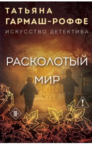 Расколотый мир